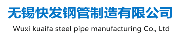 冷軋方管_菱形花紋管_光亮方管_耐候矩形管_汽車高強(qiáng)方管_小口徑方管_小口徑焊管_Q355鍍鋅方管_廠家_無(wú)錫快發(fā)鋼管制造有限公司